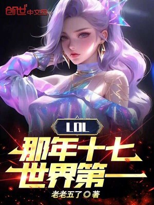 LOL：那年十七，世界第一